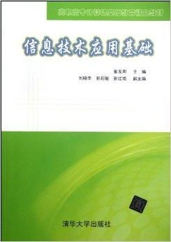 高職高專計(jì)算機(jī)基礎(chǔ)教育精品教材 信息技術(shù)