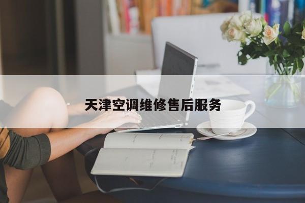 天津空調維修售后服務