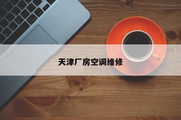 天津廠房空調維修