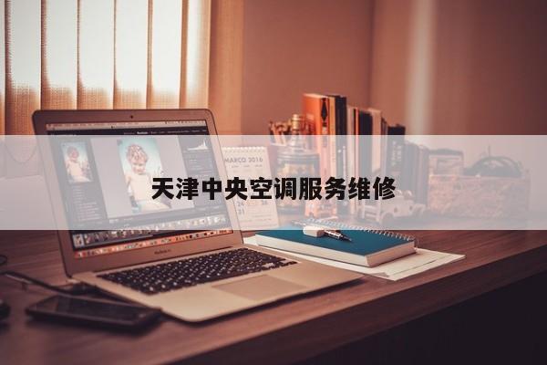 天津中央空調服務維修