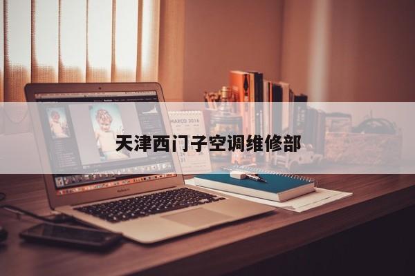 天津西門子空調維修部