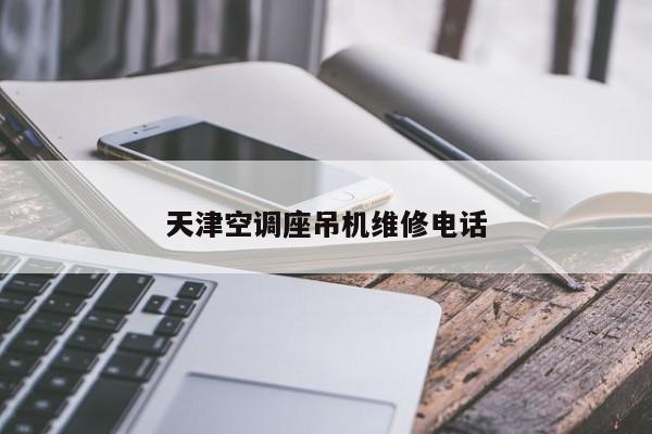 天津空調座吊機維修電話