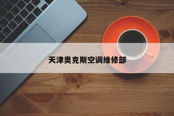 天津奧克斯空調維修部