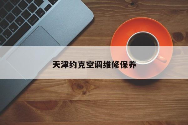 天津約克空調維修保養