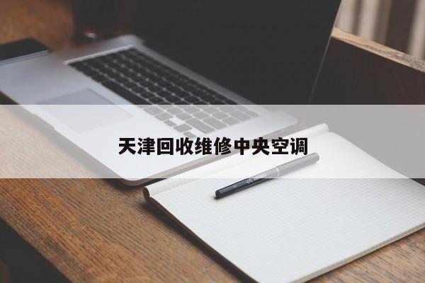 天津回收維修中央空調
