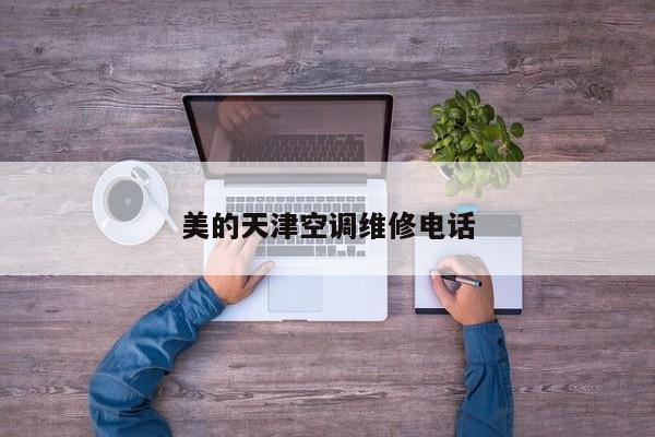 美的天津空調維修電話