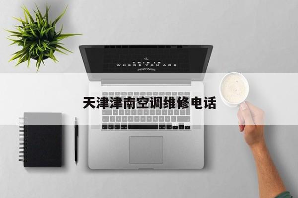 天津津南空調維修電話
