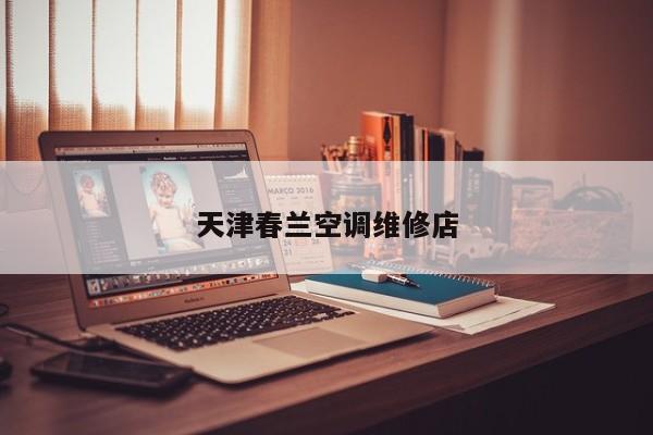 天津春蘭空調維修店